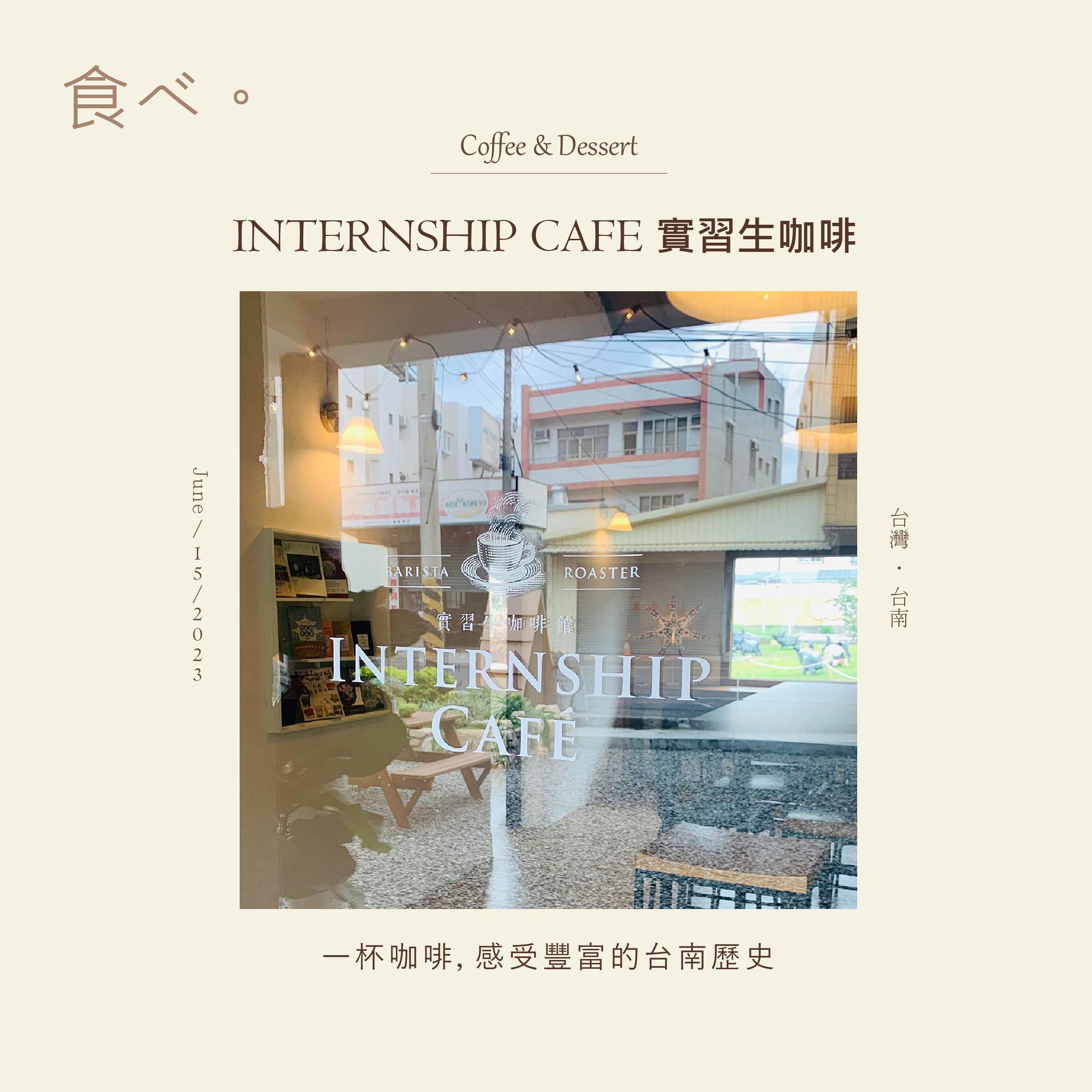 台南特色咖啡廳 – INTERNSHIP CAFE 實習生咖啡