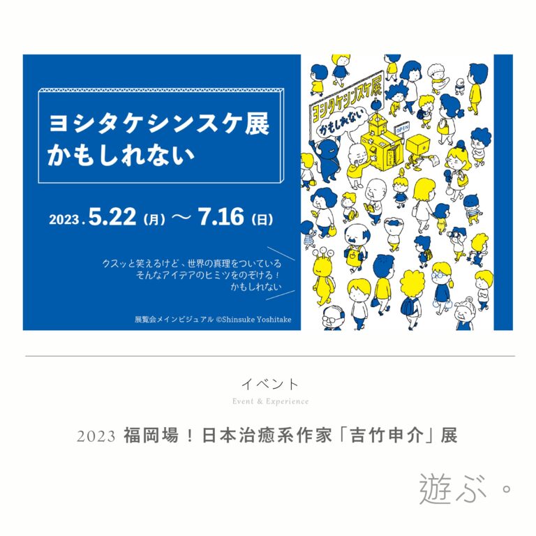 日本治癒系作家「吉竹申介」大型展! 2023福岡場