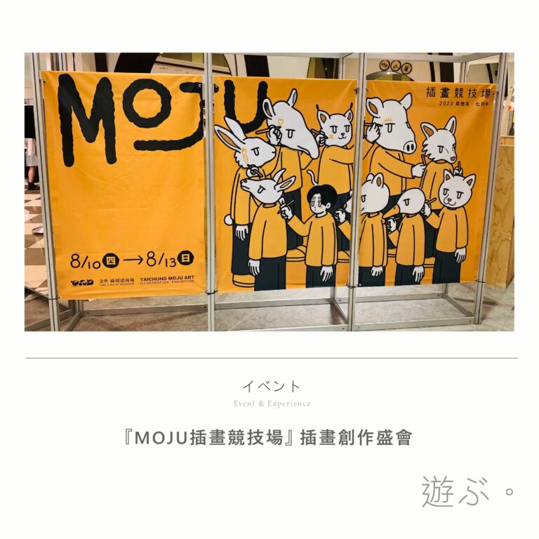 『MOJU插畫競技場』 今夏的插畫創作盛會