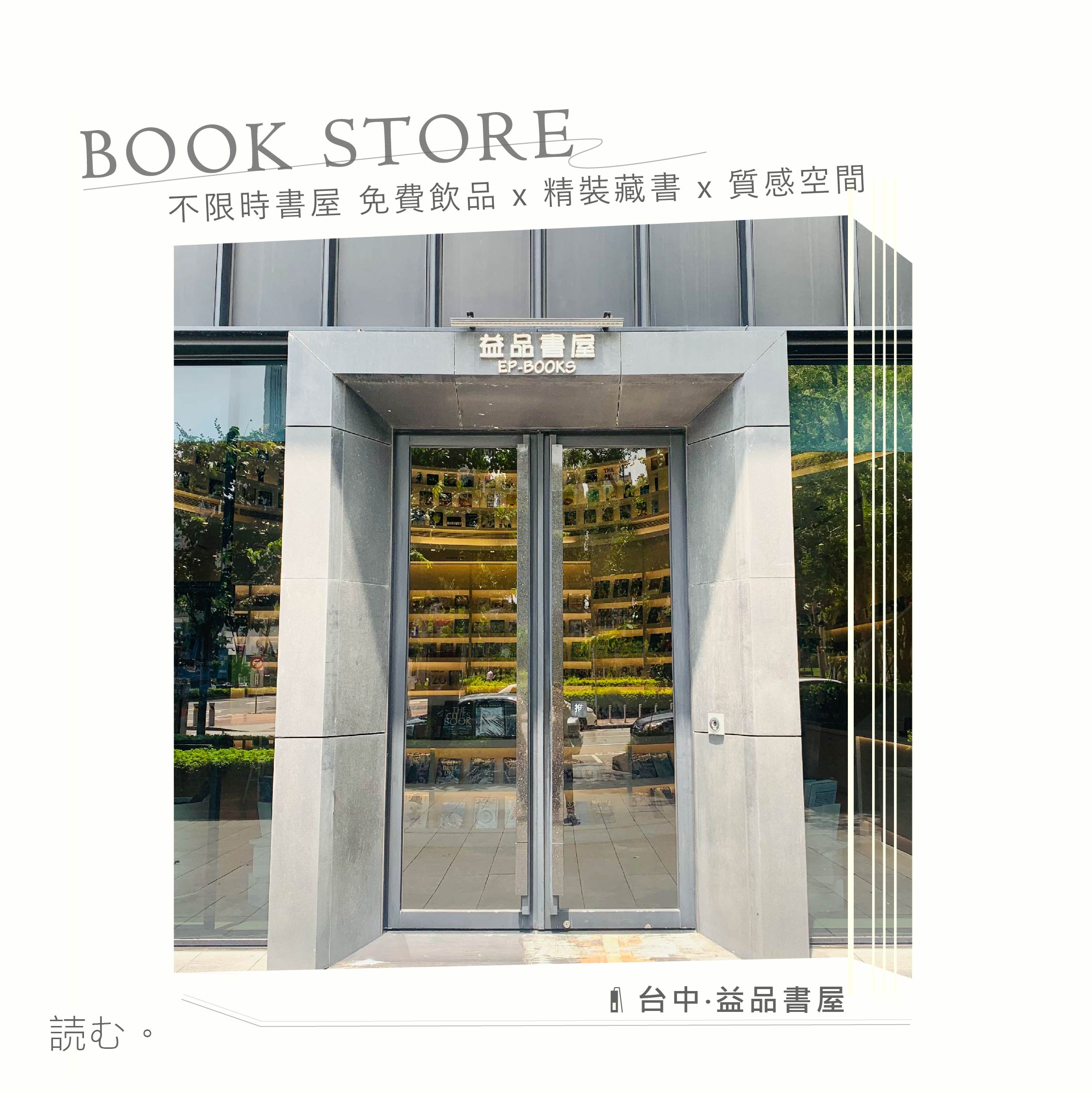 益品書屋台中店丨不限時書屋 :免費飲品x精裝藏書x質感空間